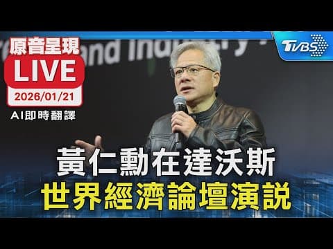 【AI即時翻譯/原音呈現LIVE】黃仁勳在達沃斯 世界經濟論壇演說 thumbnail