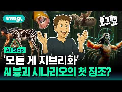 AI 생성물이 인터넷과 AI 모델의 신뢰도를 어떻게 무너뜨리나? thumbnail