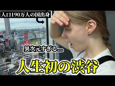 人口たった190万人ラトビア人が人生初の渋谷＆日本のデパ地下に衝撃を受けまくる!!【外国人の反応】 thumbnail