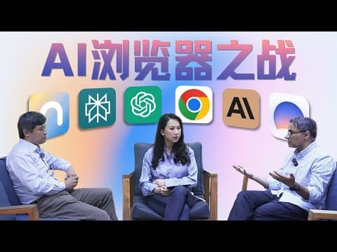 从Perplexity对Chrome发起收购要约,深聊新一轮AI浏览器大战【101对话】 thumbnail