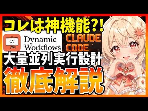 Claude Codeで動的ワークフローを使う方法 thumbnail