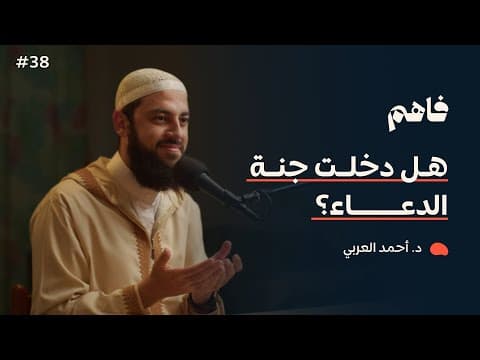 فاهم 38 | سلسلة تذوق العبادات - (3) الدعاء | مع د. أحمد العربي thumbnail
