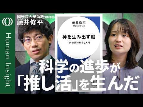 なぜ人は神や推しを信じるのか？宗教認知科学の答え thumbnail
