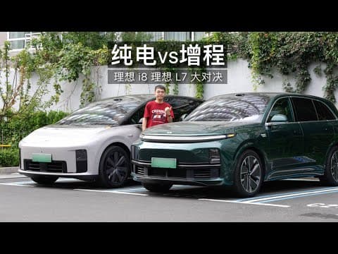 理想 i8 vs L7 一周评测：一个视频讲清楚谁适合纯电，谁适合增程？ thumbnail
