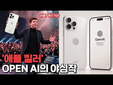 오픈AI는 왜 화면 없는 AI 기기로 아이폰에 도전하려 하는가? thumbnail