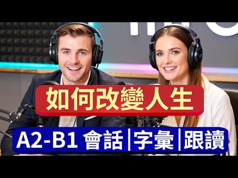 【聽Podcast學美語】How to Change Your Life|如何改變你的人生|A2–B1 初中級英文 thumbnail
