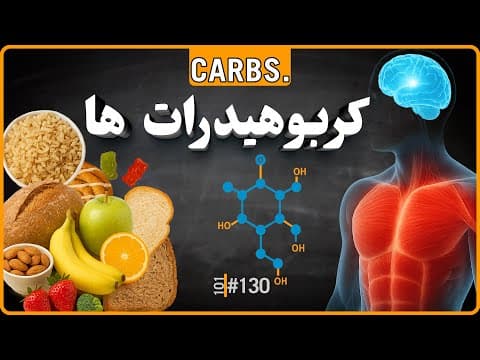 #130 - کربوهیدرات خوب مصرف کنیم؟ یا حذف کنیم؟ | کارب ساده و پیچیده thumbnail