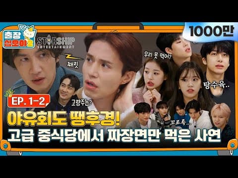 [sub]🧳EP.1-2ㅣ화기애애한 야유회 가는 길,  그리고 분명 '다 같이' 먹는다고 했다.. 첫 점심식사 ㅣ🧳출장십오야2 X 스타쉽:가을야유회 thumbnail