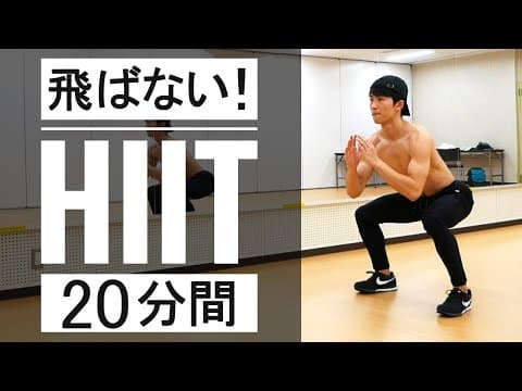【マンションOK】ドンドンしない体脂肪燃焼トレーニング(HIIT)！10分×2セット！ thumbnail
