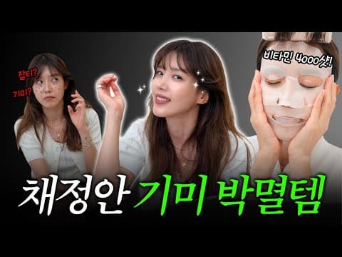 [ENG] (시술❌) 연예인이 푸는 기미 잡티 관리법의 비밀🤫ㅣ집에서 8시간 비타민샷ㅣ이벤트 포함 thumbnail