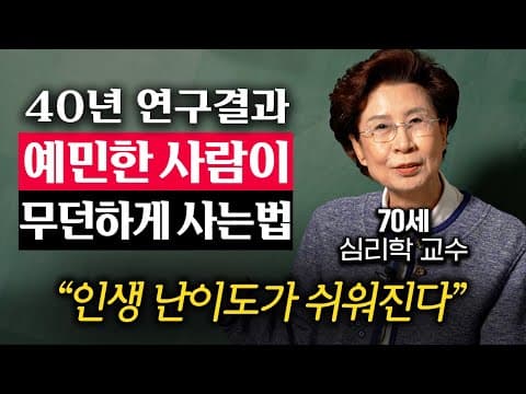 예민한 사람이 남의 시선을 의식하지 않고 건강하게 관계를 맺는 방법은? thumbnail