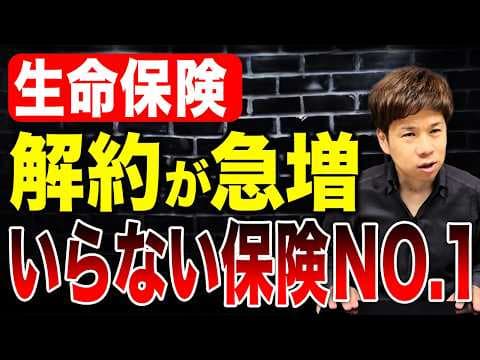 なぜ若者は生命保険を解約するのか？ thumbnail