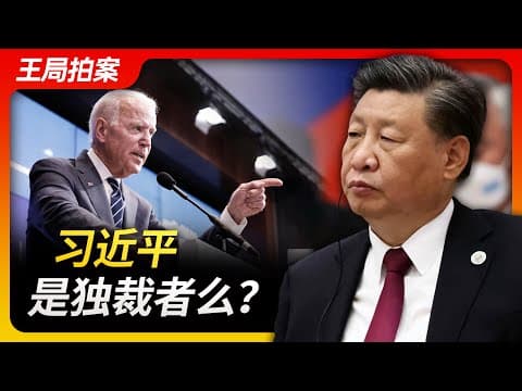 习近平是独裁者吗？｜习近平｜独裁｜拜登｜修宪｜连任｜毛泽东｜邓小平｜胡锦涛｜领导干部任期制 thumbnail