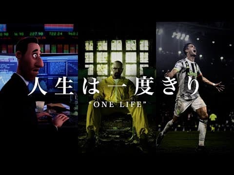 人生は一度きり、チャンスも一度きり "One Life, One Chance" thumbnail