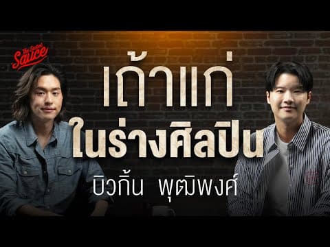 บิวกิ้น พุฒิพงศ์ เถ้าแก่ในร่างศิลปิน เบื้องหลังการเติบโต [ENG CC] | The Secret Sauce EP.935 thumbnail
