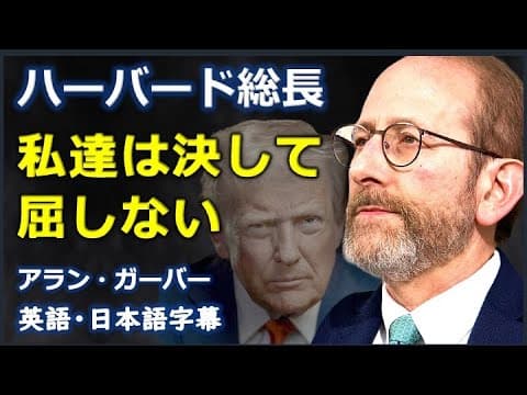 [英語スピーチ] ハーバード総長私達は決して屈しない| Alan Garber| アラン・ガーバー |日本語字幕 | 英語字幕 | thumbnail