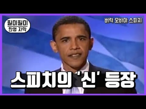 전설이 시작된 스피치 《버락 오바마의 등장》 thumbnail