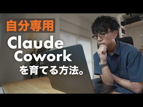 Claude Coworkで自分専用AIを作る方法 thumbnail