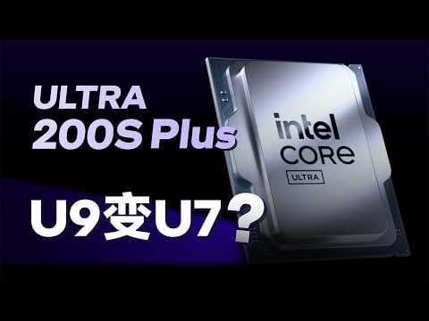 酷睿Ultra 200S Plus评测：拿U9当U7卖！ thumbnail