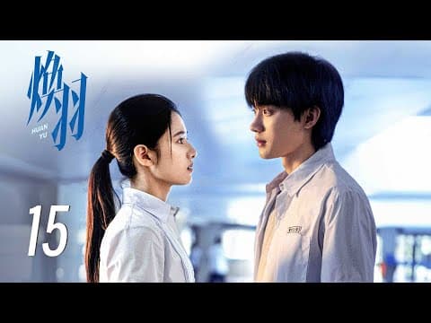 EP15【焕羽 Reborn】 | 正片 | #张婧仪 #周翊然 #吴优 #黄曦彦 thumbnail