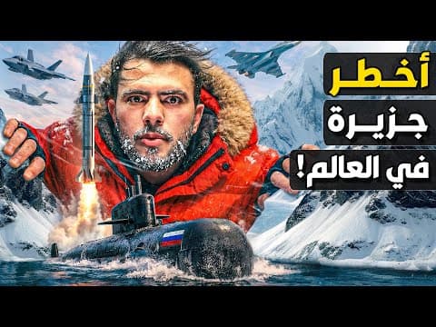 هل يستولي ترامب على "جرينلاند" وثرواتها؟ كيف يرعب أوروبا والناتو؟ thumbnail