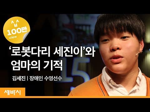 (Kor, Eng, Chn, Jpn) 험한 세상의 다리가 되어 | 김세진 장애인 수영선수 | 장애인 도전 감동 | 세바시 365회 thumbnail