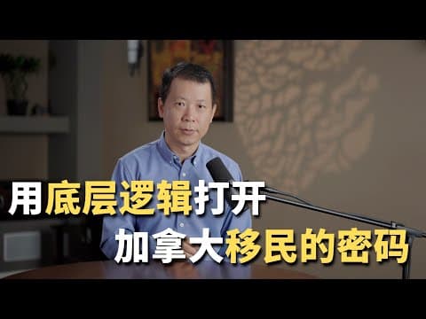 用底层逻辑打开加拿大的移民密码！ thumbnail
