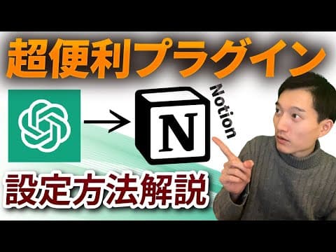 ChatGPTの会話をNotionに保存する方法 thumbnail