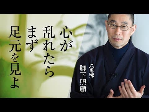 成功への近道は、○○をおろそかにしないこと｜大愚禅【脚下照顧】 thumbnail