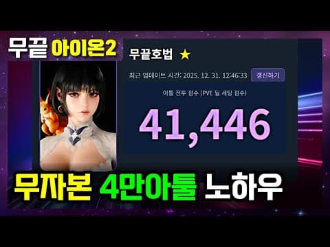 아이온2 무자본 캐릭터로 아툴 4만을 어떻게 돌파할까? thumbnail