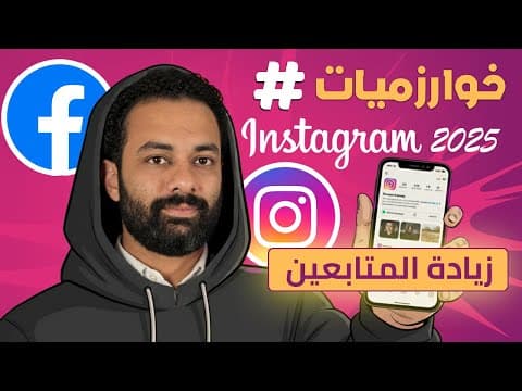 اسرار خوارزميات الهاشتاج لزيادة المتابعين على الانستجرام و الفيسبوك thumbnail