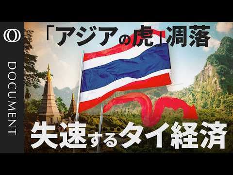 Why Is Thailand's Economy Falling Behind? thumbnail
