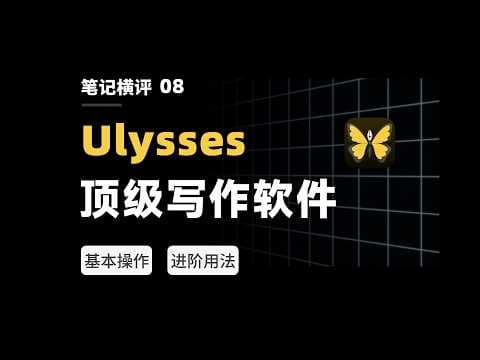 为什么我推荐你用 Ulysses 来写作?【二一的笔记】 thumbnail
