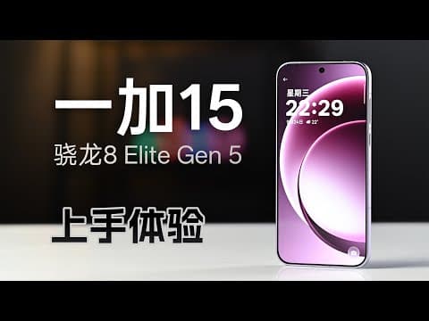 一加15上手体验:首款8E5游戏表现如何? thumbnail