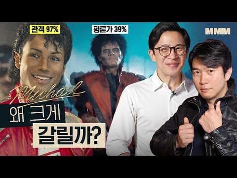 영화 ‘마이클’은 왜 팬과 평론가의 평가가 극명하게 갈리는가? thumbnail