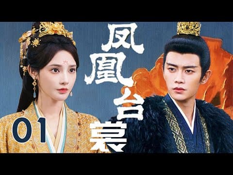 任嘉伦最新古装大剧【凤凰台裳 Love Crown】EP01 | 💫任嘉伦彭小苒上演帝后之间的权谋与挣扎❤️‍🔥这一次，是相爱相杀还是携手共渡？｜任嘉伦 / 彭小苒 thumbnail