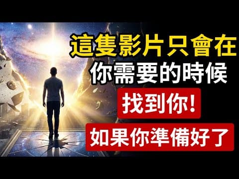 你不是病了累了，而是靈魂在自救！（這支影片只會在妳最需要它的時候出現。） thumbnail