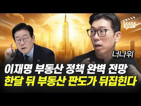 이재명 부동산 정책이 내집마련에 미치는 구체적 영향은 무엇인가? thumbnail