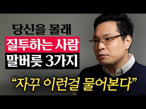 어떻게 질투심 많은 친구의 특징을 파악할 수 있을까 thumbnail