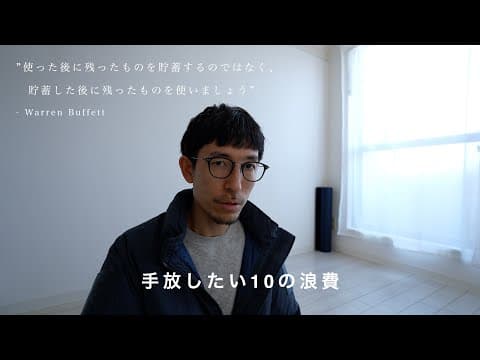 手放したい10の浪費 - ウォーレン・バフェット流 thumbnail