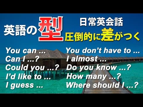 【英語の｢型｣】簡単英会話フレーズ！聞き流し動画 英会話初心者必見!! [080] thumbnail