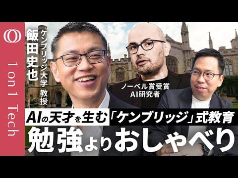 ケンブリッジの育成法とは何か？AI天才を生む仕組みを見解 thumbnail