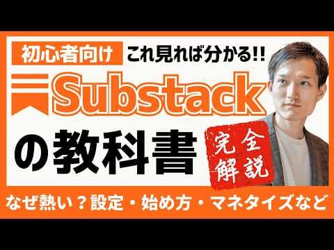 Substackの始め方とマネタイズ方法 thumbnail