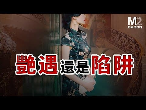 當溫哥華白富美遇到歐洲帥哥，是一見鍾情還是獵豔陷阱？ thumbnail