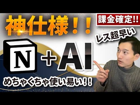 NotionのAI機能の使い方と活用法は何か？ thumbnail