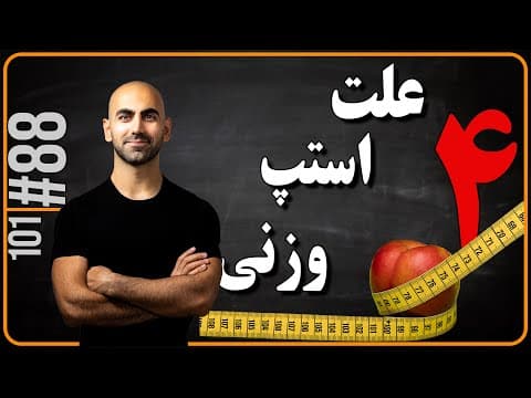 #88 - استپ وزنی | علل و راهکار هایی برای شروع مجدد کاهش وزن thumbnail