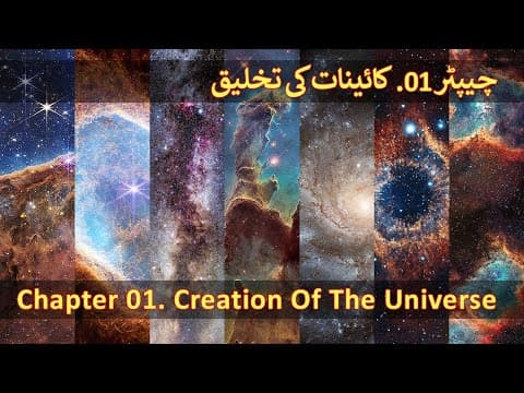 Chapter 01/20 - Creation Of The Universe & Seven Skies (Saat Aasmano Ki Takhleeq, Quran Aur Science) thumbnail
