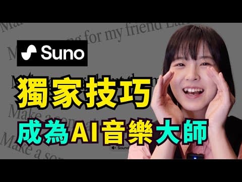 【全乾貨】suno AI音樂保姆式教學❗️獨家技巧全公開｜全免費，入門到進階｜AI suno Tutorial thumbnail