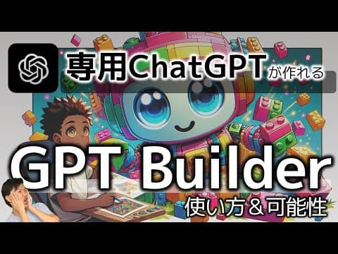 GPT Builderで専用GPTを作る方法 thumbnail