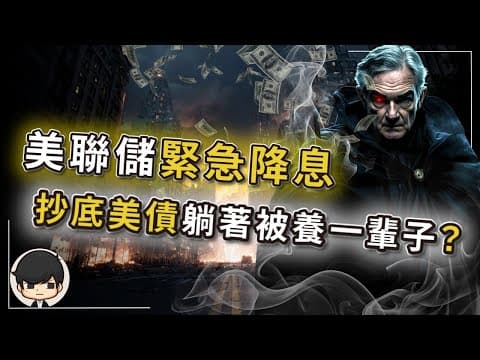 【突發】美聯儲緊急降息？抄底美債躺著被美國養30年？美國這次將會快速降息，現在不買美債以後就會更貴，利息更低？還是只是騙你錢，讓你高位接盤？美債誘人卻致命？ thumbnail